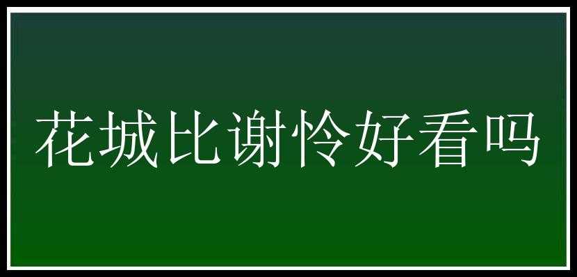 花城比谢怜好看吗