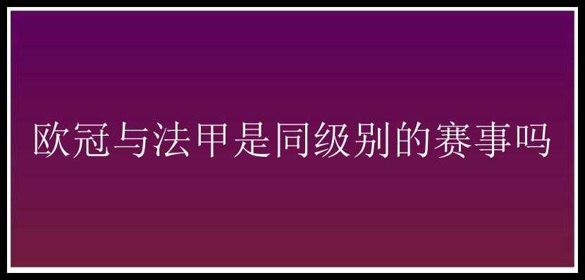 欧冠与法甲是同级别的赛事吗