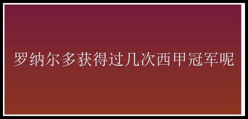 罗纳尔多获得过几次西甲冠军呢