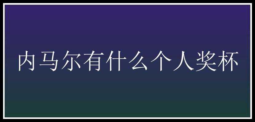 内马尔有什么个人奖杯