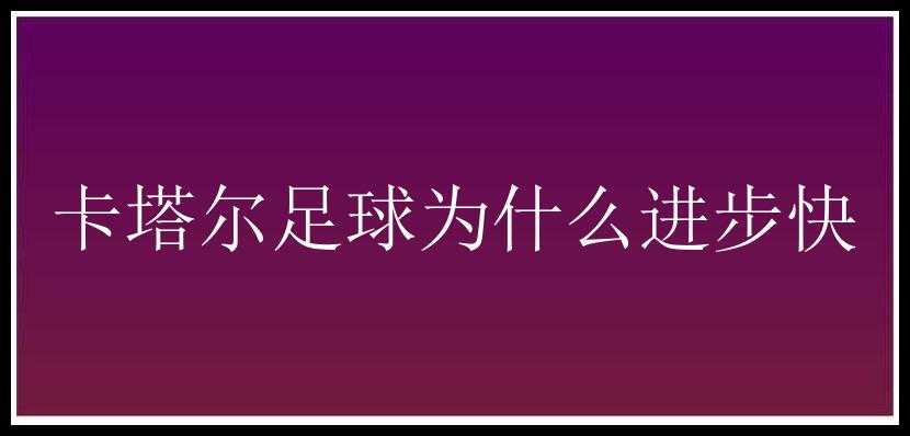 卡塔尔足球为什么进步快