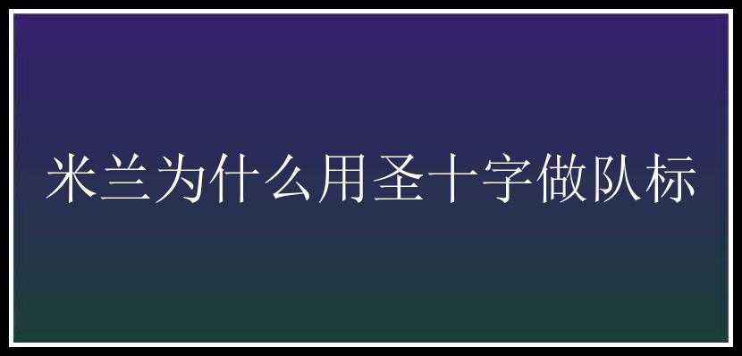 米兰为什么用圣十字做队标