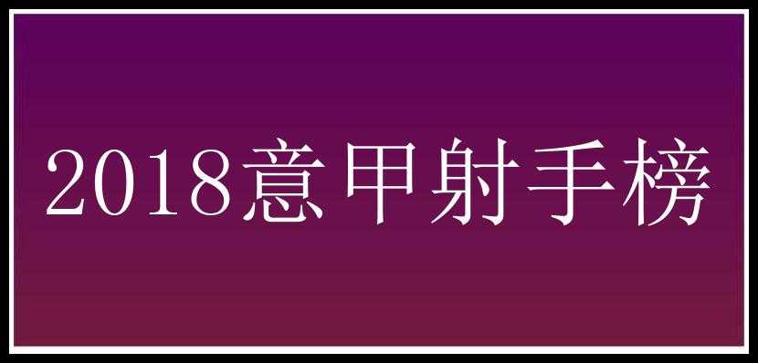 2018意甲射手榜