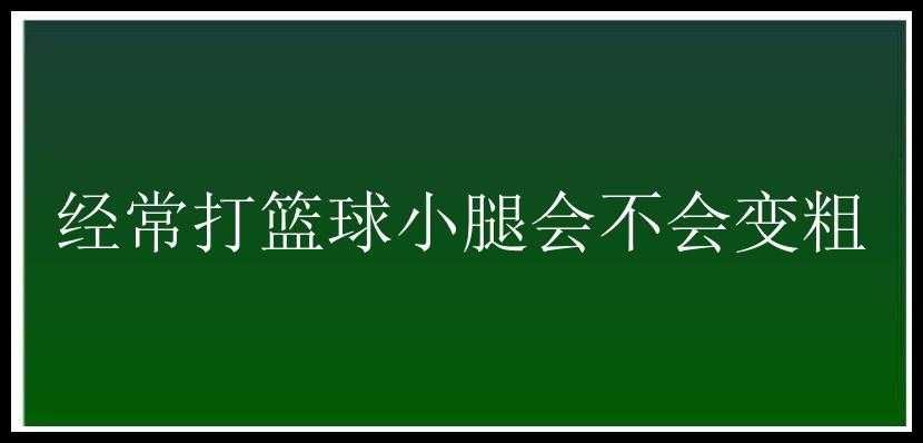 经常打篮球小腿会不会变粗