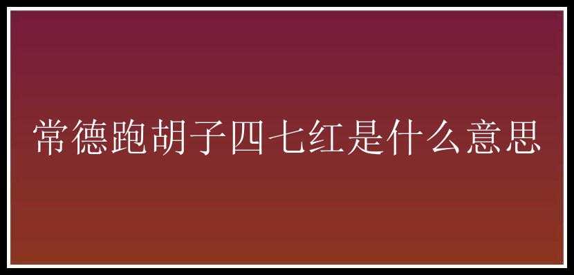 常德跑胡子四七红是什么意思