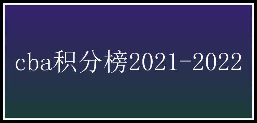 cba积分榜2021-2022