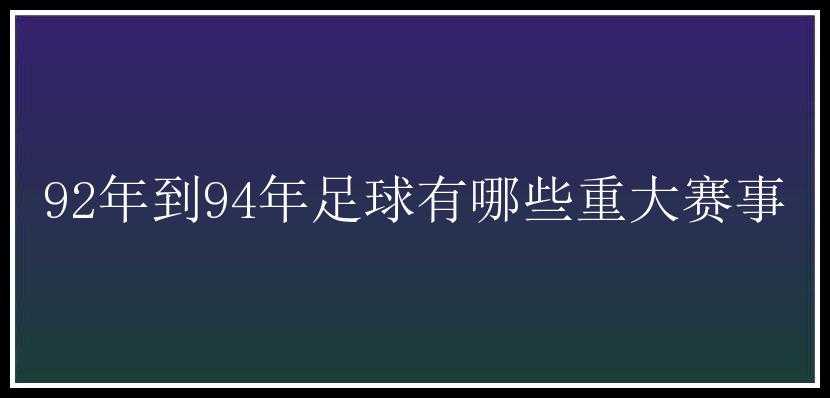 92年到94年足球有哪些重大赛事