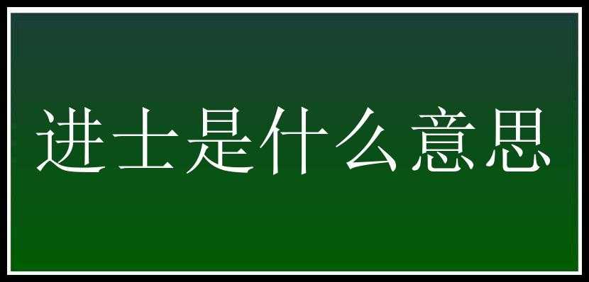 进士是什么意思