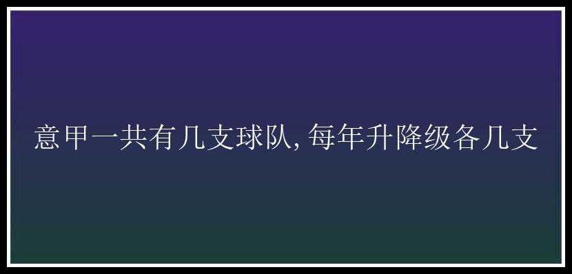 意甲一共有几支球队,每年升降级各几支