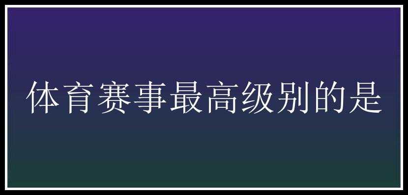 体育赛事最高级别的是