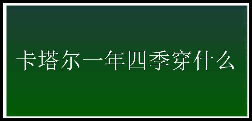 卡塔尔一年四季穿什么