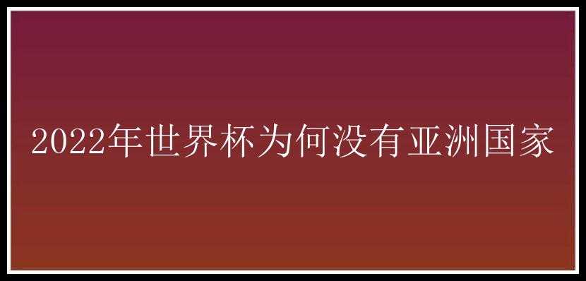 2022年世界杯为何没有亚洲国家