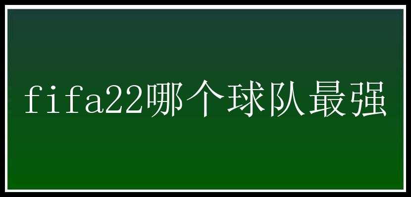 fifa22哪个球队最强