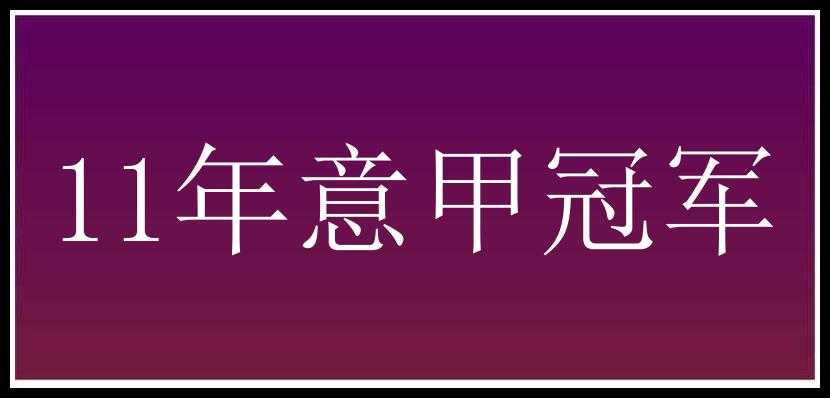 11年意甲冠军