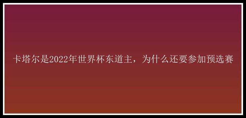 卡塔尔是2022年世界杯东道主，为什么还要参加预选赛