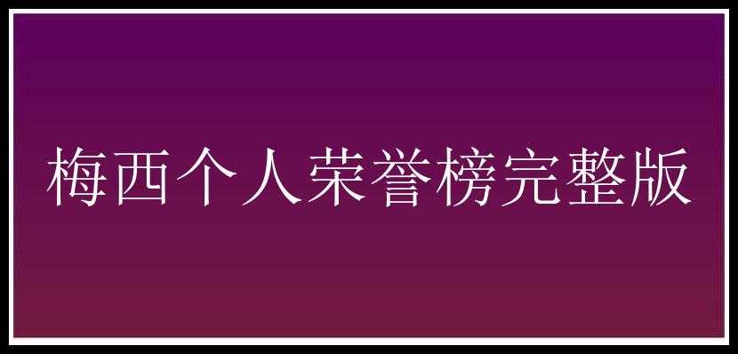 梅西个人荣誉榜完整版