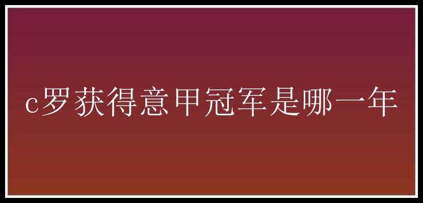 c罗获得意甲冠军是哪一年