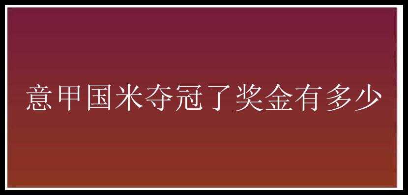 意甲国米夺冠了奖金有多少