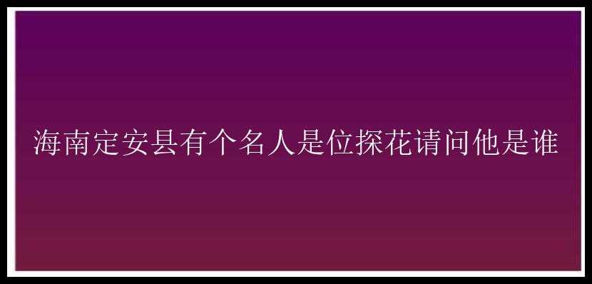 海南定安县有个名人是位探花请问他是谁