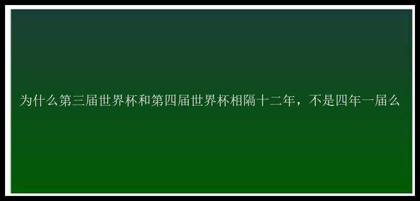 为什么第三届世界杯和第四届世界杯相隔十二年，不是四年一届么