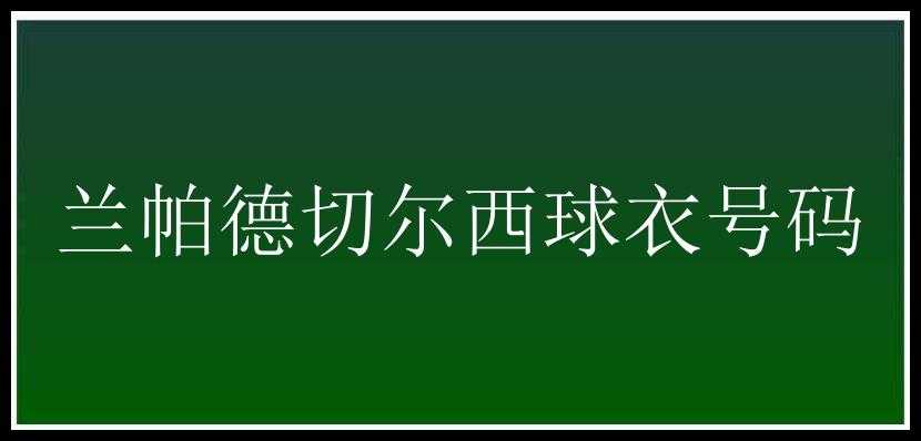 兰帕德切尔西球衣号码