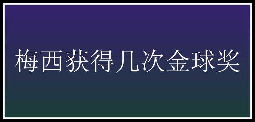 梅西获得几次金球奖