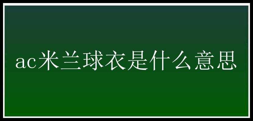 ac米兰球衣是什么意思