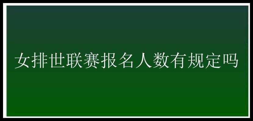 女排世联赛报名人数有规定吗