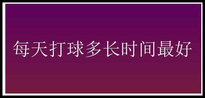 每天打球多长时间最好