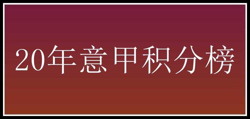 20年意甲积分榜