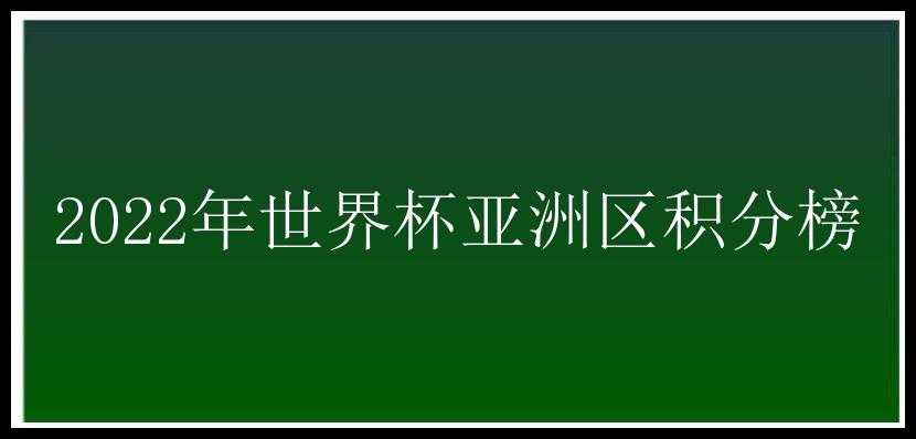 2022年世界杯亚洲区积分榜