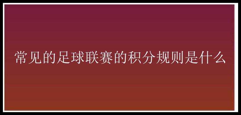 常见的足球联赛的积分规则是什么