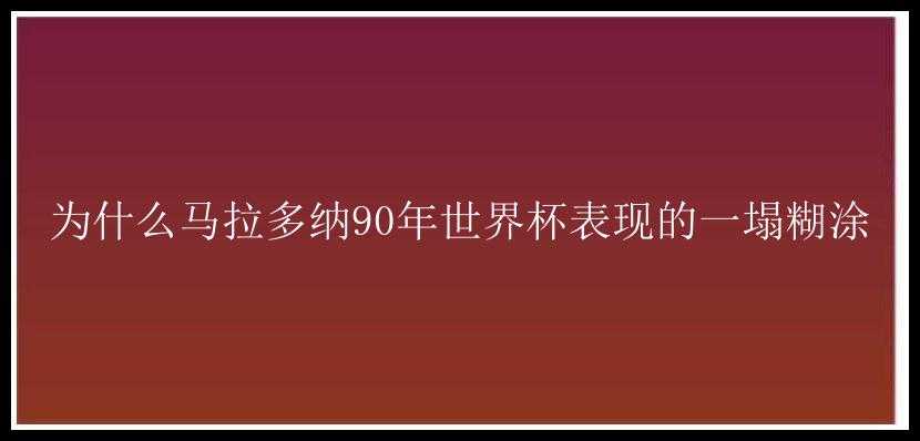 为什么马拉多纳90年世界杯表现的一塌糊涂