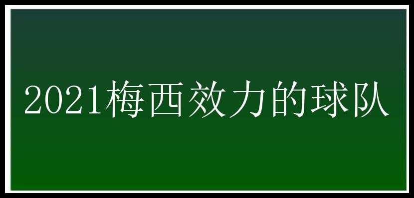 2021梅西效力的球队