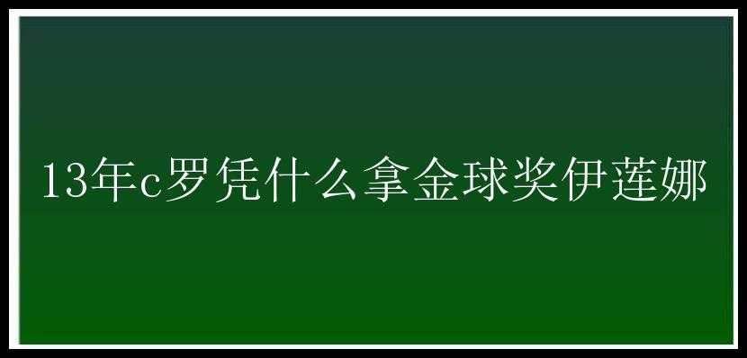 13年c罗凭什么拿金球奖伊莲娜