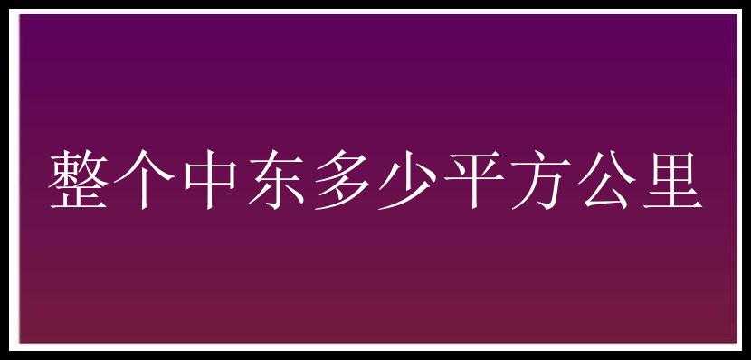 整个中东多少平方公里