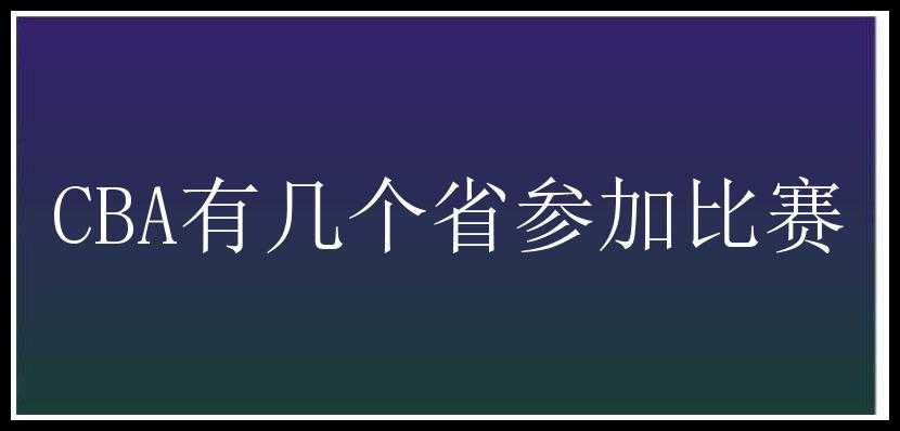 CBA有几个省参加比赛