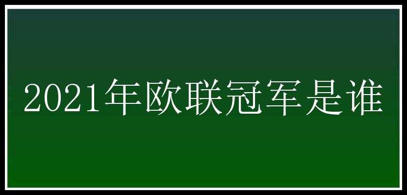 2021年欧联冠军是谁