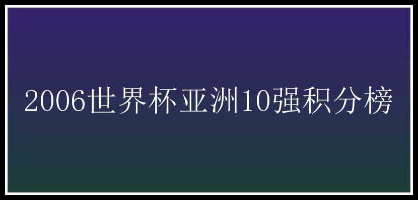 2006世界杯亚洲10强积分榜