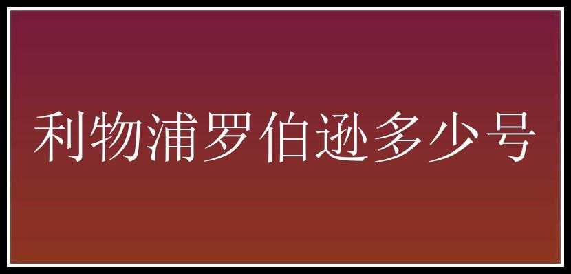 利物浦罗伯逊多少号