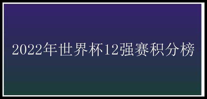 2022年世界杯12强赛积分榜