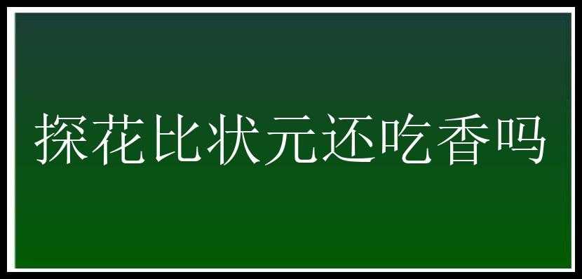 探花比状元还吃香吗