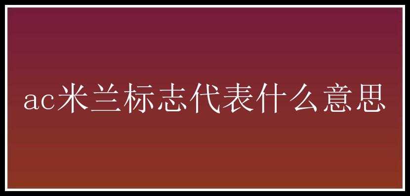 ac米兰标志代表什么意思