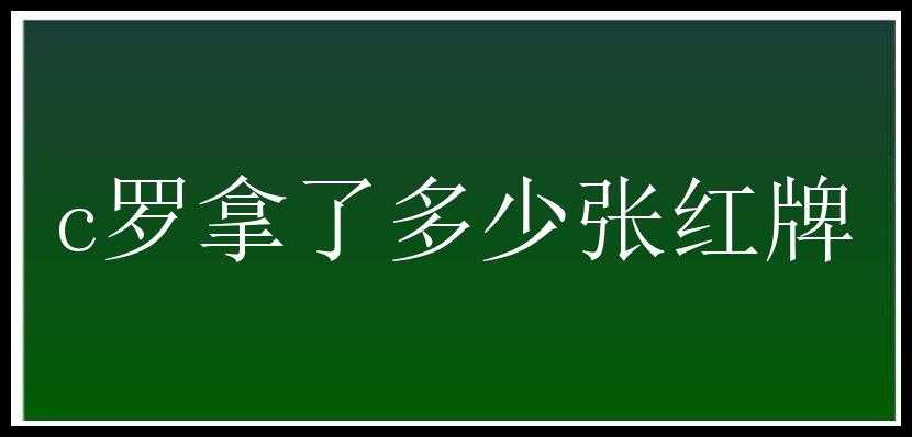 c罗拿了多少张红牌