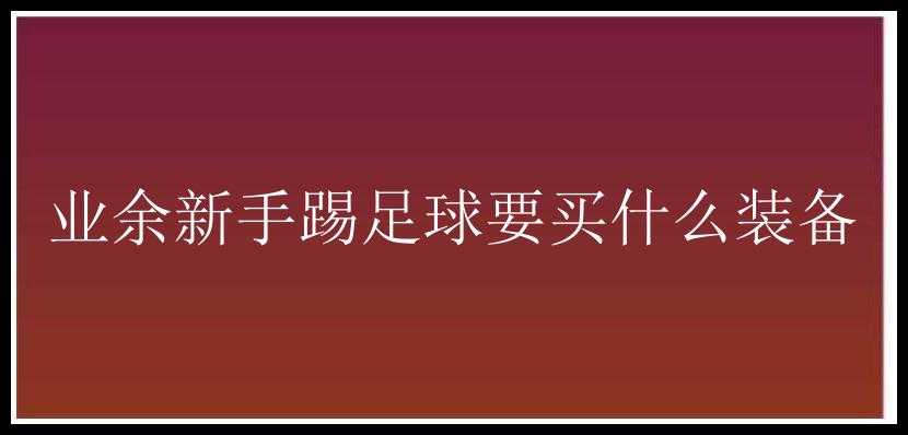 业余新手踢足球要买什么装备