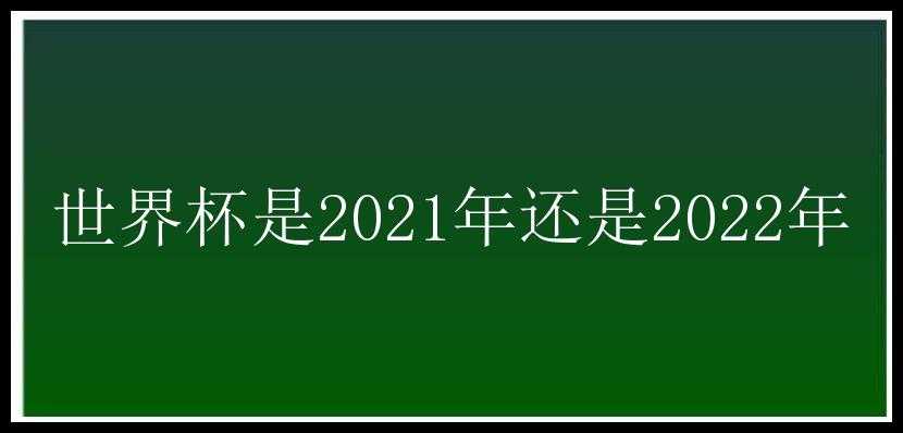 世界杯是2021年还是2022年