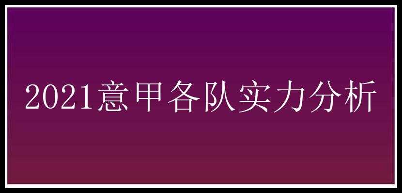 2021意甲各队实力分析