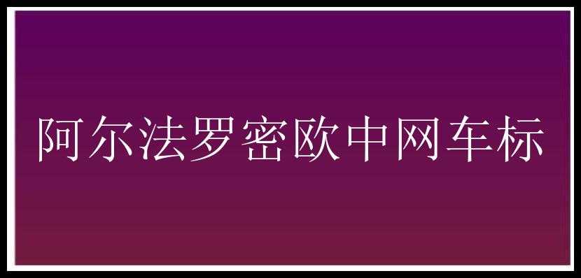 阿尔法罗密欧中网车标