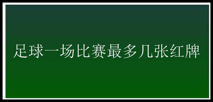 足球一场比赛最多几张红牌