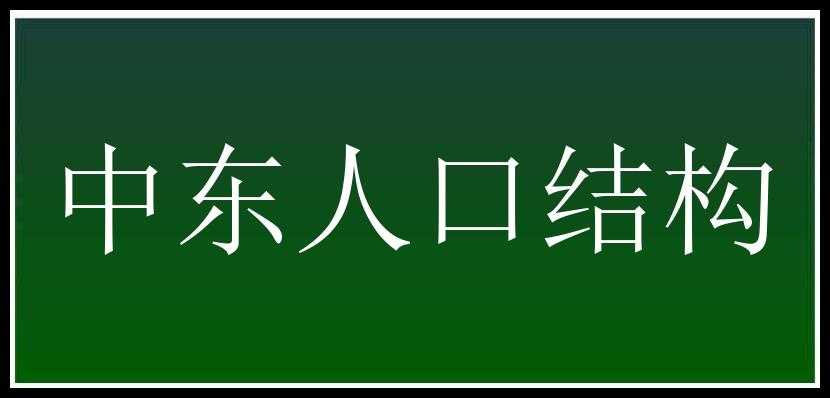 中东人口结构